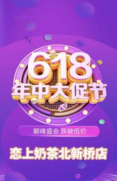 奶茶抢购自选套组抢购年中大促活动配图海报