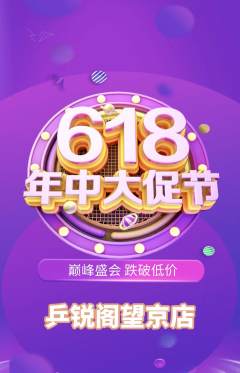 乒乓球馆抢购满血版618活动配图海报