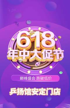 乒乓球馆抢购满血版年中大促活动配图海报