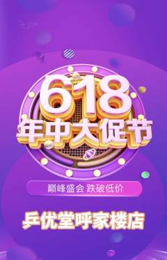 乒乓球馆抢购多单品抢购618活动配图海报