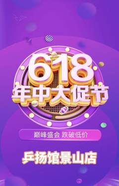 乒乓球馆抢购套组抢购618活动配图海报