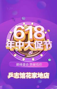 乒乓球馆抢购套组抢购年中大促活动配图海报