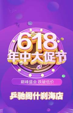 乒乓球馆抢购自选套组抢购618活动配图海报
