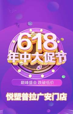 普拉提抢购多单品抢购618活动配图海报