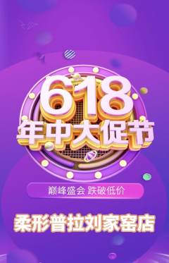 普拉提抢购自选套组抢购年中大促活动配图海报