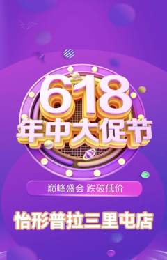 普拉提抢购单品抢购618活动配图海报