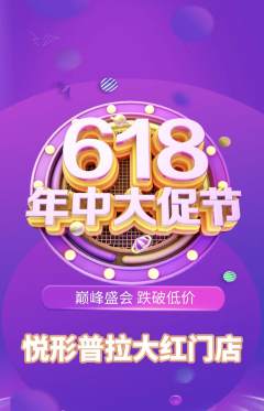 普拉提抢购单品抢购年中大促活动配图海报