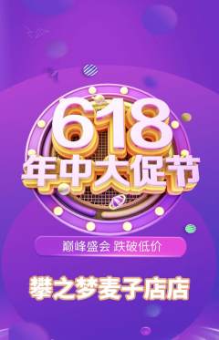 攀岩抢购满血版618活动配图海报