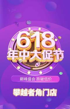 攀岩抢购满血版年中大促活动配图海报