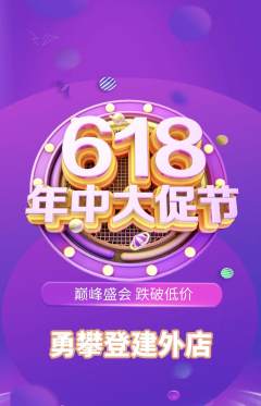 攀岩抢购套组抢购年中大促活动配图海报
