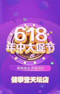 攀岩抢购自选套组抢购618活动配图海报