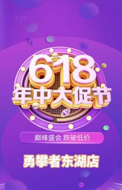 攀岩抢购自选套组抢购年中大促活动配图海报