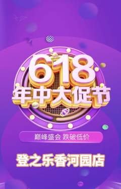 攀岩抢购单品抢购618活动配图海报