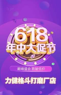 拳击格斗抢购多单品抢购618活动配图海报