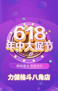 拳击格斗抢购自选套组抢购618活动配图海报