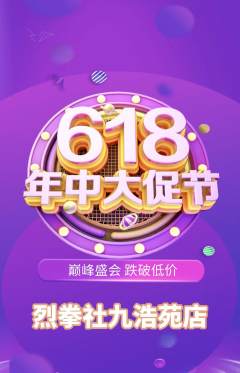 拳击格斗抢购单品抢购年中大促活动配图海报