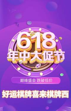 棋牌室抢购满血版618活动配图海报