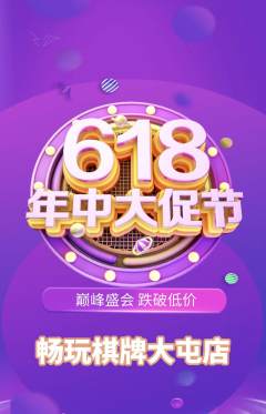棋牌室抢购多单品抢购618活动配图海报