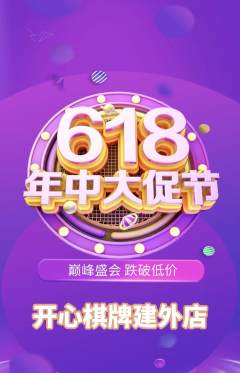 棋牌室抢购套组抢购618活动配图海报