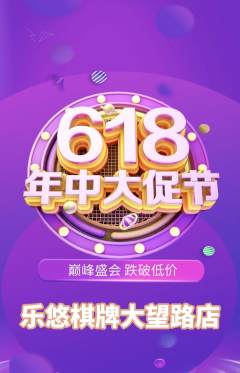 棋牌室抢购套组抢购年中大促活动配图海报