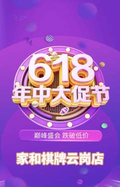棋牌室抢购自选套组抢购618活动配图海报