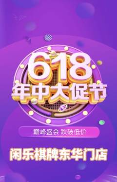 棋牌室抢购单品抢购618活动配图海报