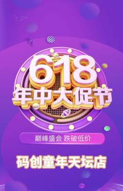 少儿编程抢购满血版618活动配图海报