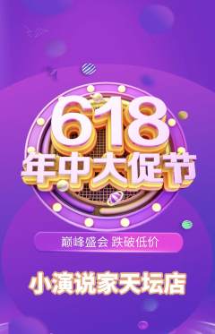 少儿口才抢购单品抢购618活动配图海报