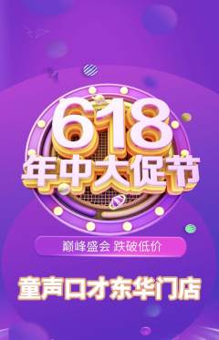 少儿口才抢购单品抢购年中大促活动配图海报