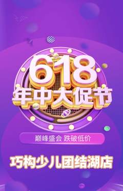 少儿乐高抢购套组抢购年中大促活动配图海报