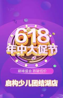 少儿乐高抢购单品抢购618活动配图海报