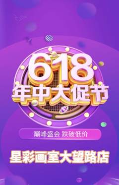少儿美术抢购多单品抢购618活动配图海报