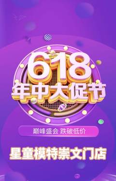 少儿模特抢购套组抢购年中大促活动配图海报