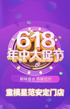 少儿模特抢购单品抢购年中大促活动配图海报