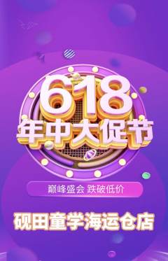 少儿书法抢购自选套组抢购618活动配图海报