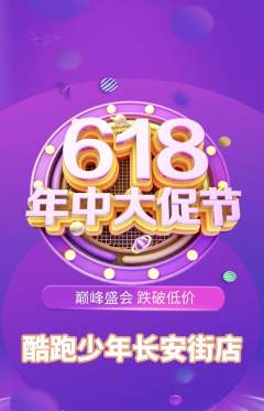 少儿体育抢购套组抢购618活动配图海报