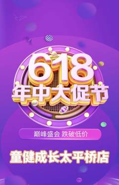 少儿体育抢购自选套组抢购618活动配图海报