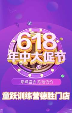 少儿体育抢购单品抢购年中大促活动配图海报