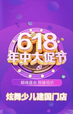 少儿舞蹈抢购满血版年中大促活动配图海报