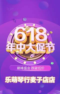 少儿乐器抢购套组抢购年中大促活动配图海报