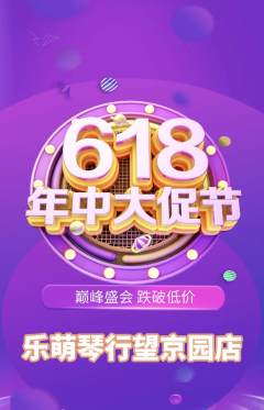 少儿乐器抢购自选套组抢购618活动配图海报