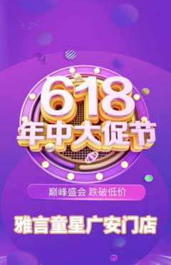 少儿主持抢购满血版618活动配图海报