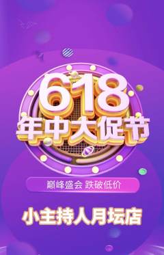 少儿主持抢购多单品抢购年中大促活动配图海报