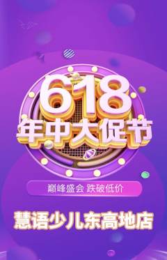 少儿主持抢购套组抢购年中大促活动配图海报