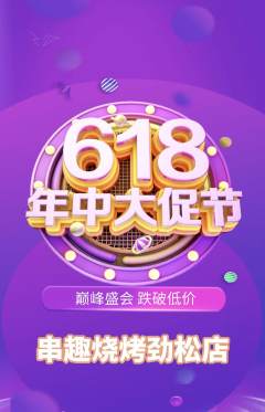 烧烤抢购满血版618活动配图海报
