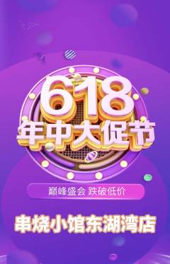 烧烤抢购套组抢购618活动配图海报