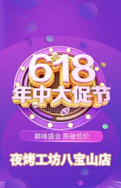 烧烤抢购单品抢购618活动配图海报