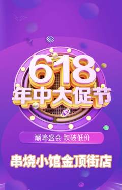 烧烤抢购单品抢购年中大促活动配图海报
