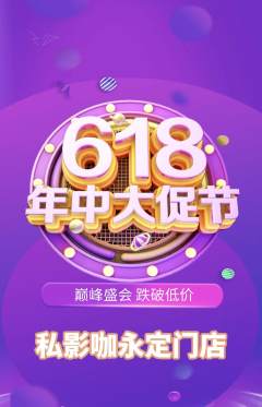 私人影院抢购多单品抢购618活动配图海报