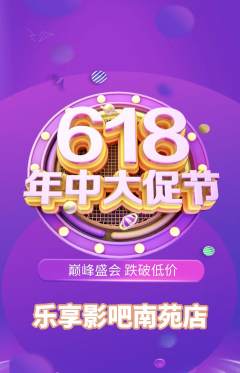 私人影院抢购多单品抢购年中大促活动配图海报